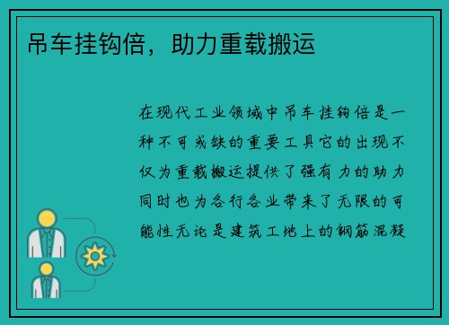 吊车挂钩倍，助力重载搬运