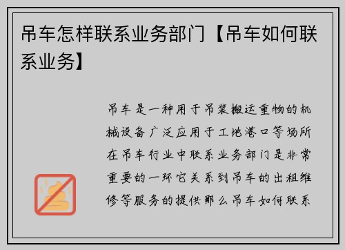 吊车怎样联系业务部门【吊车如何联系业务】