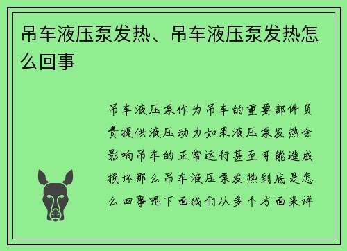 吊车液压泵发热、吊车液压泵发热怎么回事