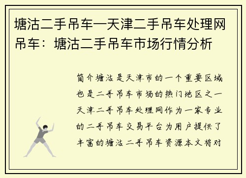 塘沽二手吊车—天津二手吊车处理网吊车：塘沽二手吊车市场行情分析