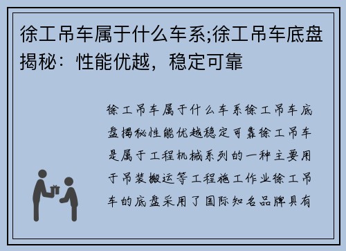 徐工吊车属于什么车系;徐工吊车底盘揭秘：性能优越，稳定可靠