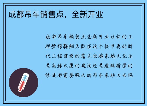 成都吊车销售点，全新开业