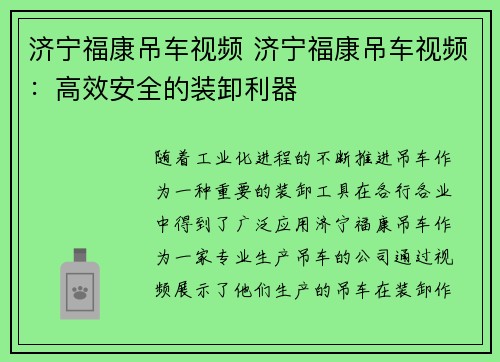 济宁福康吊车视频 济宁福康吊车视频：高效安全的装卸利器