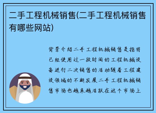 二手工程机械销售(二手工程机械销售有哪些网站)