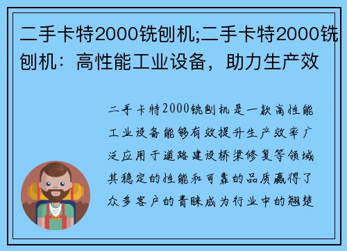 二手卡特2000铣刨机;二手卡特2000铣刨机：高性能工业设备，助力生产效率提升