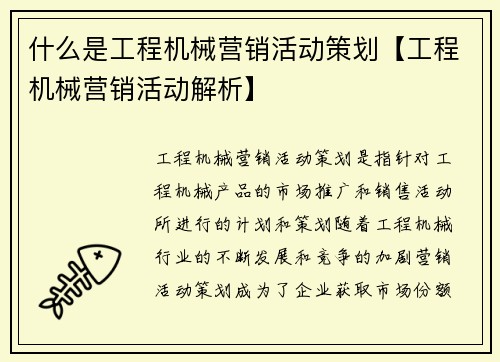 什么是工程机械营销活动策划【工程机械营销活动解析】