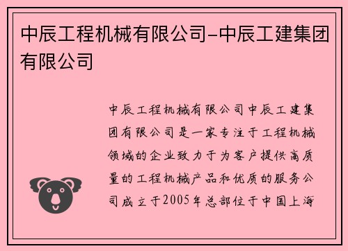 中辰工程机械有限公司-中辰工建集团有限公司