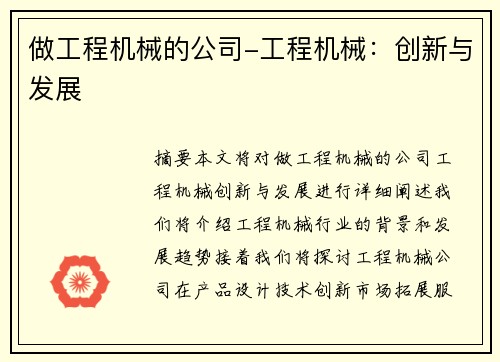 做工程机械的公司-工程机械：创新与发展