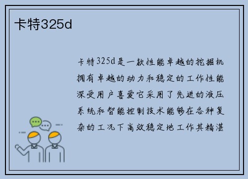 卡特325d