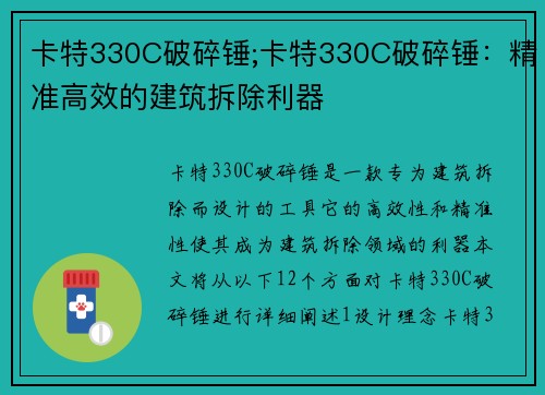 卡特330C破碎锤;卡特330C破碎锤：精准高效的建筑拆除利器