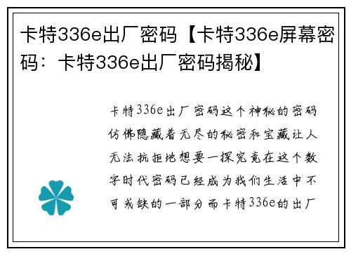 卡特336e出厂密码【卡特336e屏幕密码：卡特336e出厂密码揭秘】