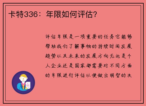卡特336：年限如何评估？