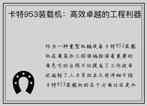 卡特953装载机：高效卓越的工程利器