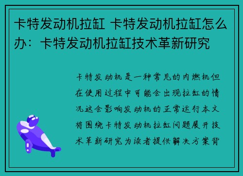 卡特发动机拉缸 卡特发动机拉缸怎么办：卡特发动机拉缸技术革新研究
