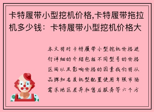 卡特履带小型挖机价格,卡特履带拖拉机多少钱：卡特履带小型挖机价格大全