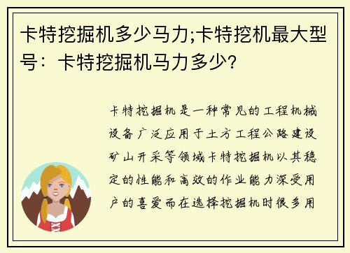 卡特挖掘机多少马力;卡特挖机最大型号：卡特挖掘机马力多少？