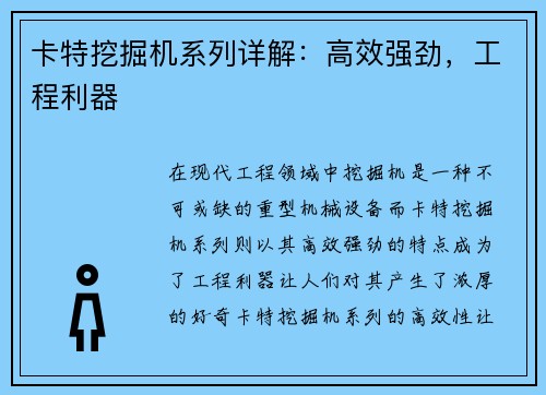 卡特挖掘机系列详解：高效强劲，工程利器