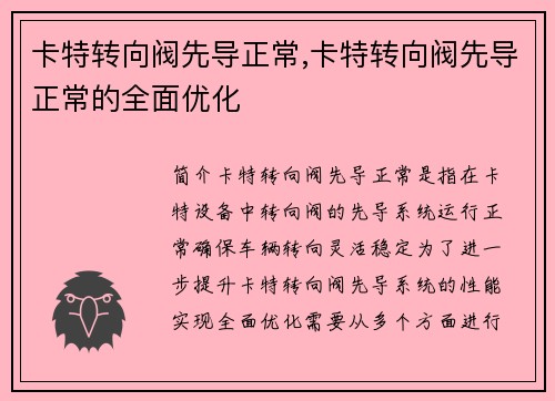 卡特转向阀先导正常,卡特转向阀先导正常的全面优化