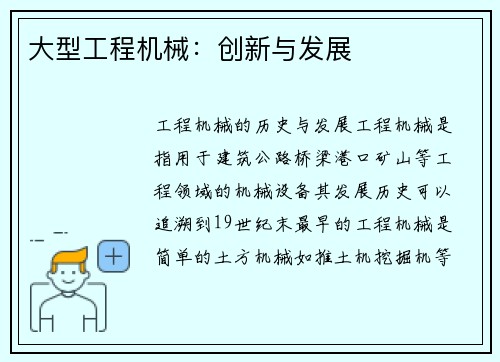 大型工程机械：创新与发展