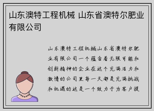 山东澳特工程机械 山东省澳特尔肥业有限公司