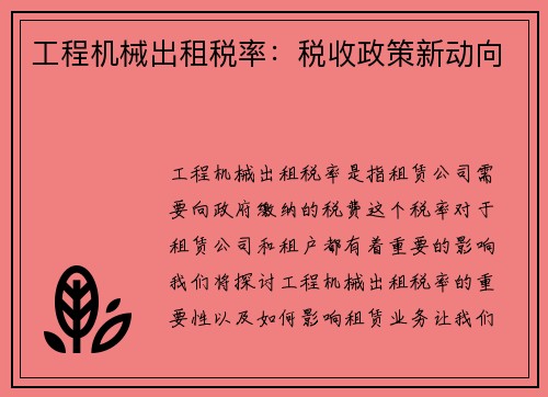 工程机械出租税率：税收政策新动向
