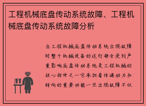 工程机械底盘传动系统故障、工程机械底盘传动系统故障分析