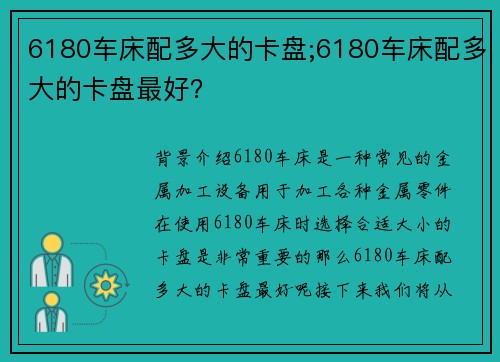 6180车床配多大的卡盘;6180车床配多大的卡盘最好？