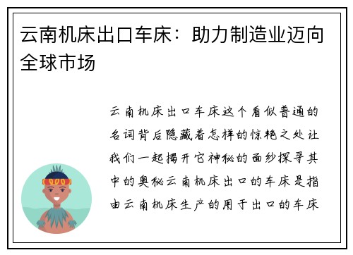 云南机床出口车床：助力制造业迈向全球市场