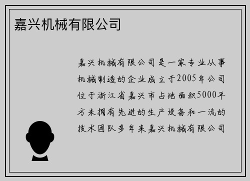 嘉兴机械有限公司