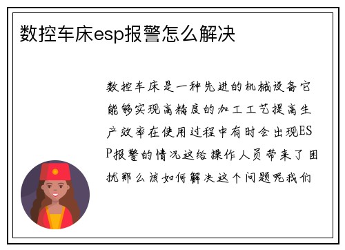 数控车床esp报警怎么解决