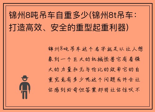 锦州8吨吊车自重多少(锦州8t吊车：打造高效、安全的重型起重利器)