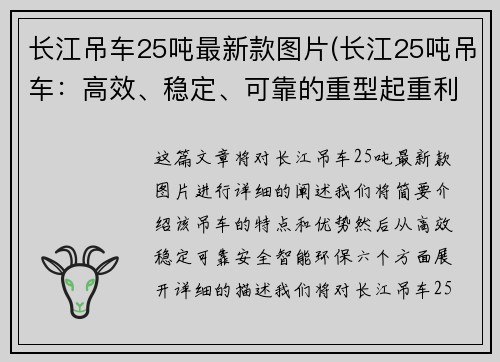 长江吊车25吨最新款图片(长江25吨吊车：高效、稳定、可靠的重型起重利器)