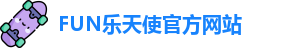 FUN乐天使官方网站